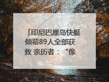 印尼巴厘岛快艇倾覆89人全部获救 亲历者：“像是乘坐了泰坦尼克号”｜封面头条
