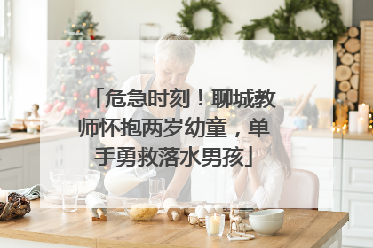 危急时刻！聊城教师怀抱两岁幼童，单手勇救落水男孩