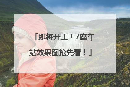 即将开工！7座车站效果图抢先看！
