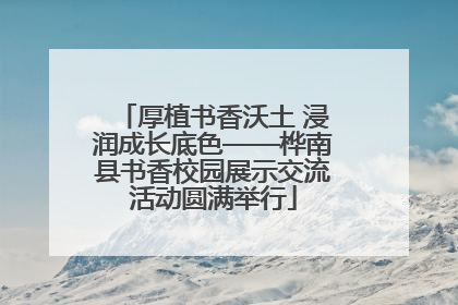 厚植书香沃土 浸润成长底色——桦南县书香校园展示交流活动圆满举行