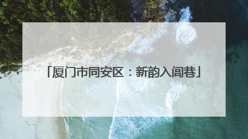 厦门市同安区：新韵入闾巷