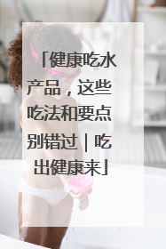 健康吃水产品，这些吃法和要点别错过｜吃出健康来