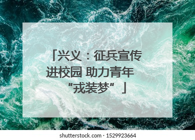 兴义：征兵宣传进校园 助力青年“戎装梦”