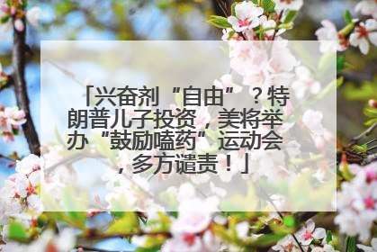兴奋剂“自由”？特朗普儿子投资，美将举办“鼓励嗑药”运动会，多方谴责！