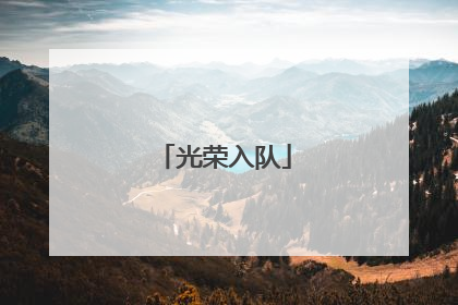 光荣入队