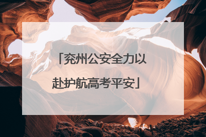兖州公安全力以赴护航高考平安