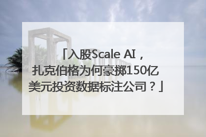 入股Scale AI，扎克伯格为何豪掷150亿美元投资数据标注公司？