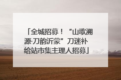 全城招募！“山歌溯源·刀韵沂蒙”刀迷补给站市集主理人招募