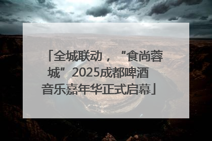 全城联动，“食尚蓉城”2025成都啤酒音乐嘉年华正式启幕
