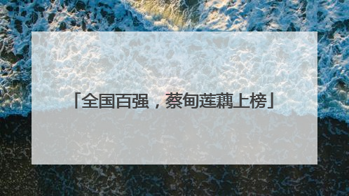 全国百强，蔡甸莲藕上榜