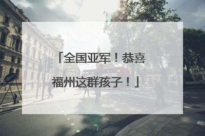 全国亚军！恭喜福州这群孩子！