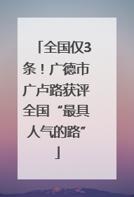 全国仅3条！广德市广卢路获评全国“最具人气的路”