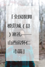 全国双拥模范城（县）巡礼——山西省怀仁市篇