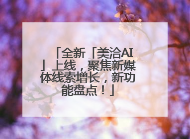 全新「美洽AI」上线，聚焦新媒体线索增长，新功能盘点！