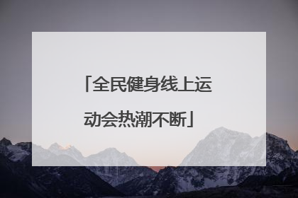 全民健身线上运动会热潮不断