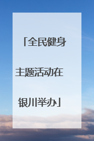 全民健身主题活动在银川举办