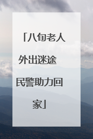 八旬老人外出迷途 民警助力回家