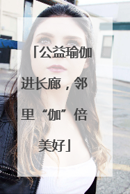 公益瑜伽进长廊，邻里“伽”倍美好