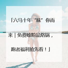 六马十年“味”你而来｜免费嗦粉品烙锅，跑者福利抢先看！