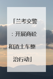 兰考交警：开展商砼和渣土车整治行动