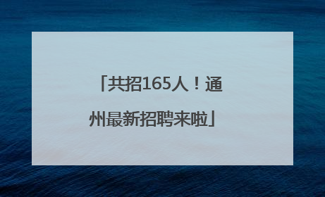 共招165人！通州最新招聘来啦