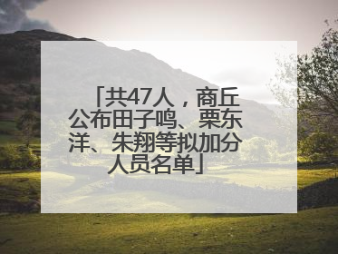 共47人，商丘公布田子鸣、栗东洋、朱翔等拟加分人员名单
