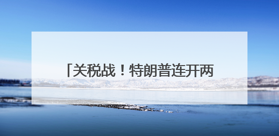 关税战！特朗普连开两炮，对准欧盟和苹果
