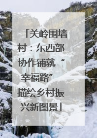 关岭围墙村：东西部协作铺就“幸福路” 描绘乡村振兴新图景