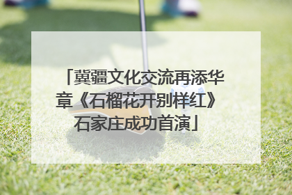 冀疆文化交流再添华章《石榴花开别样红》石家庄成功首演
