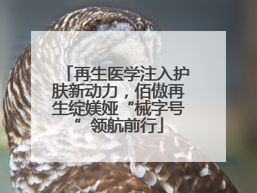 再生医学注入护肤新动力，佰傲再生绽媄娅“械字号”领航前行