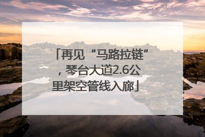 再见“马路拉链”，琴台大道2.6公里架空管线入廊
