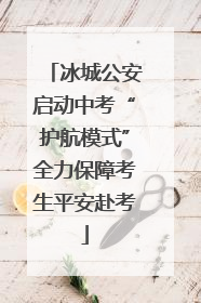 冰城公安启动中考“护航模式”全力保障考生平安赴考