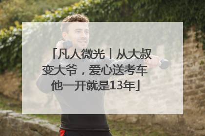 凡人微光丨从大叔变大爷，爱心送考车他一开就是13年