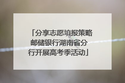 分享志愿填报策略 邮储银行湖南省分行开展高考季活动