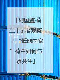 列国鉴·荷兰丨记者观察：“低地国家”荷兰如何与水共生