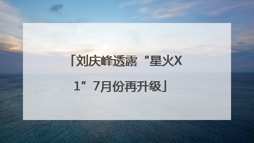 刘庆峰透露“星火X1”7月份再升级