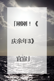 刚刚！《庆余年3》官宣