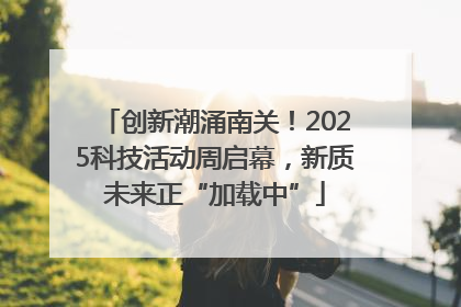创新潮涌南关！2025科技活动周启幕，新质未来正“加载中”