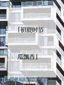 初夏时节瓜飘香