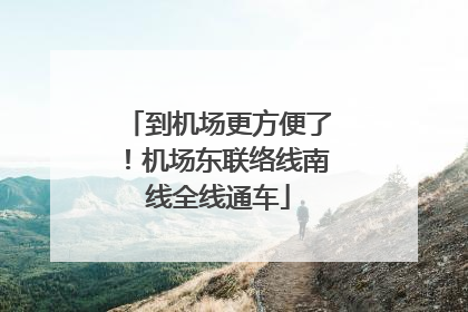 到机场更方便了！机场东联络线南线全线通车