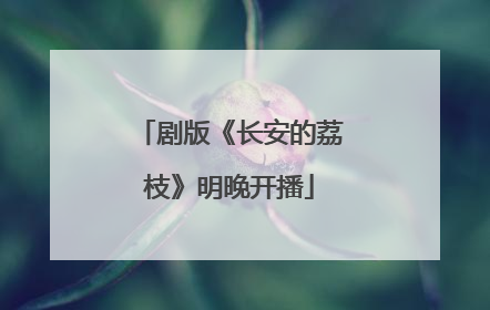 剧版《长安的荔枝》明晚开播