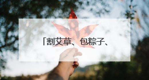 割艾草、包粽子、练书法，黄冈职院中外师生共度端午节