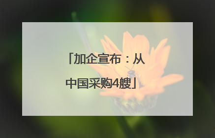 加企宣布：从中国采购4艘