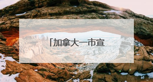 加拿大一市宣布就歧视华裔历史正式道歉