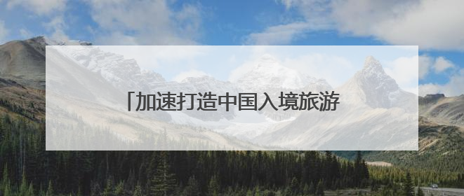 加速打造中国入境旅游首选地，北京优化入境游服务行动方案发布
