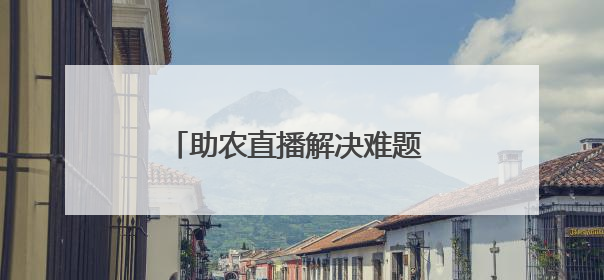 助农直播解决难题 江西宁都“开门教育”提升民众幸福感
