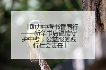 助力中考书香同行——新华书店温情守护中考，公益服务践行社会责任