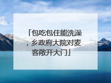 包吃包住能洗澡，乡政府大院对麦客敞开大门