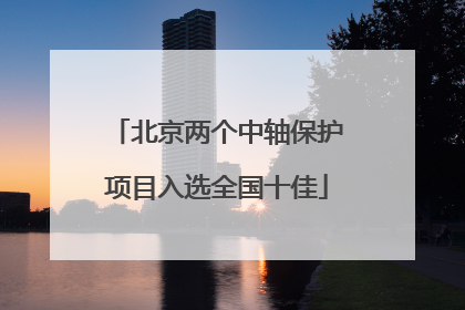 北京两个中轴保护项目入选全国十佳