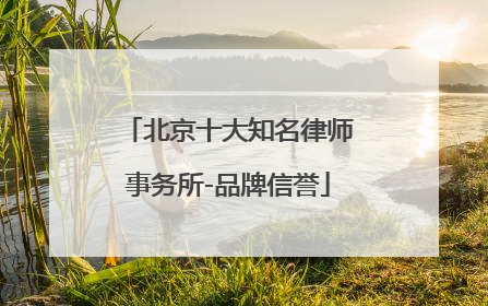 北京十大知名律师事务所-品牌信誉